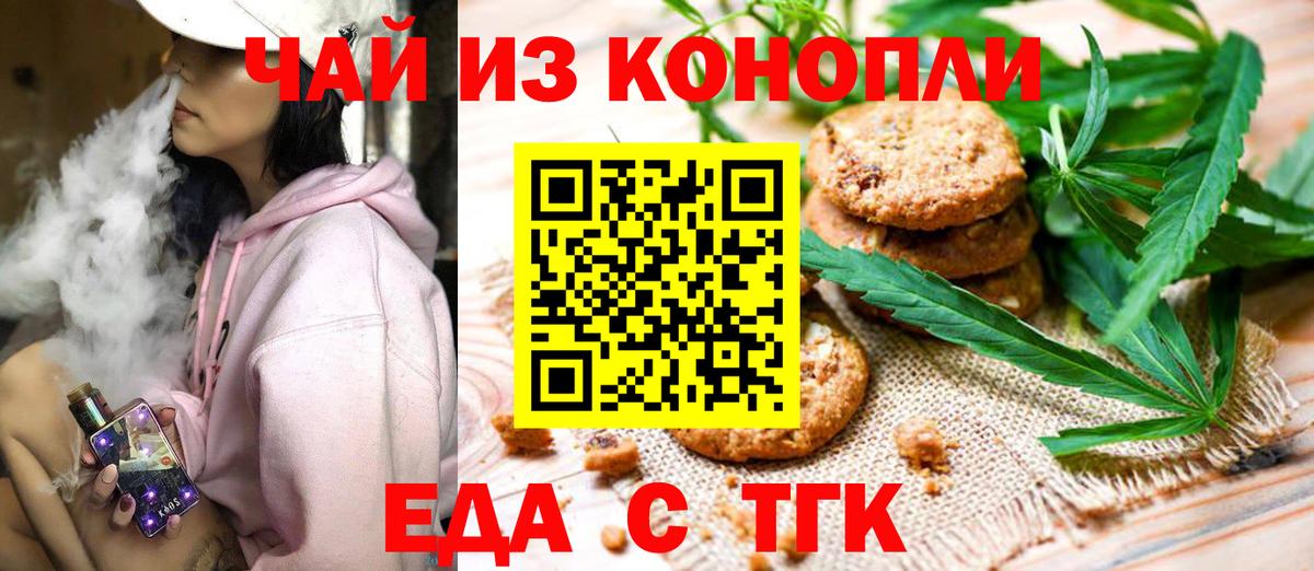 Еда ТГК конопля Тихорецк