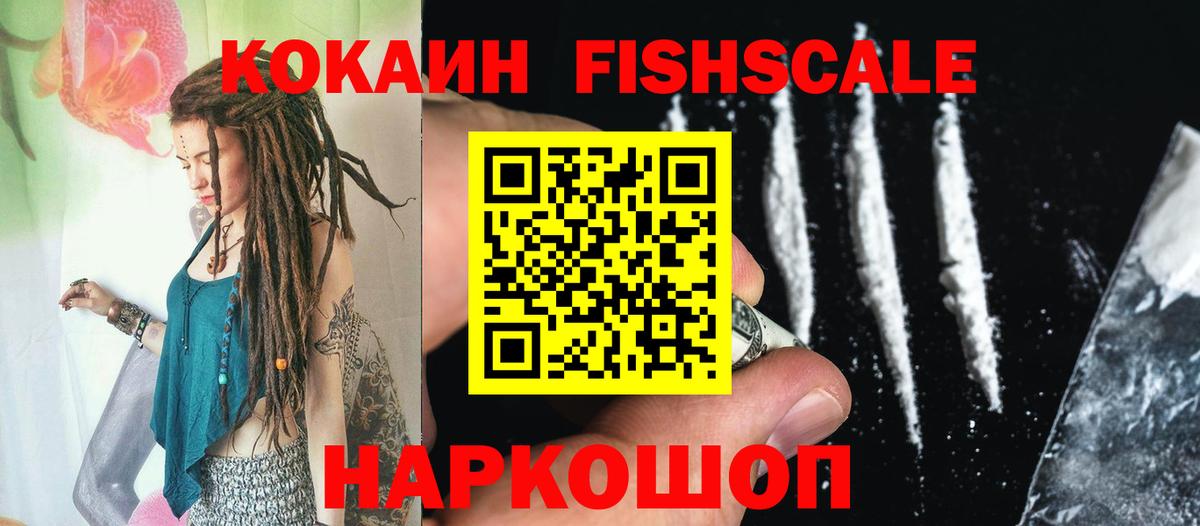 Кокаин Fish Scale  Кокаин  Вход с VPN  Тихорецк  Cocaine Fish Scale 