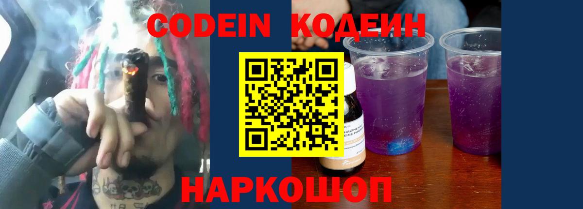Кодеин напиток Lean (лин)  Вход с VPN  Кодеин Purple Drank  Тихорецк 